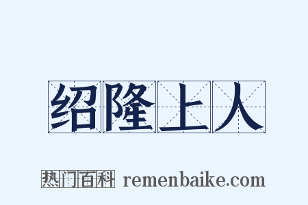 绍隆上人是什么意思的图片